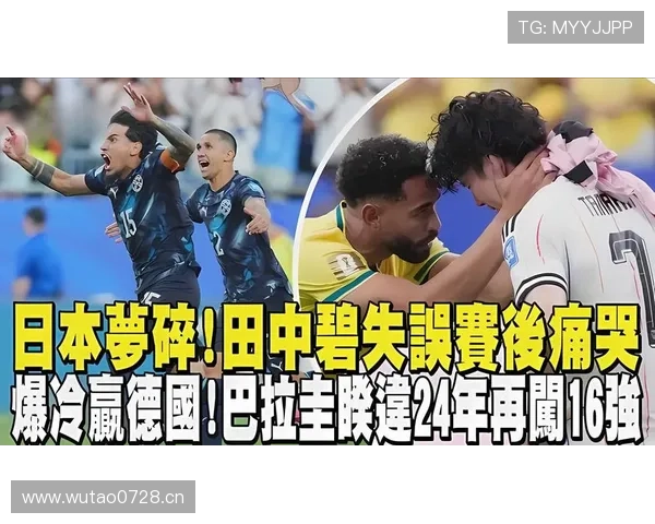 日本止步2026世界杯32强：不敌巴西遗憾出局