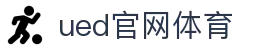 UED·(中国区)-官网
